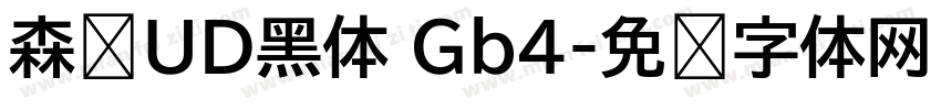 森泽UD黑体 Gb4字体转换